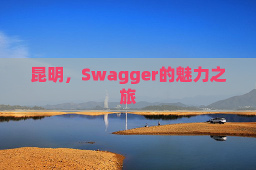 昆明,Swagger的魅力之旅